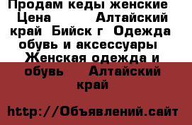 Продам кеды женские › Цена ­ 500 - Алтайский край, Бийск г. Одежда, обувь и аксессуары » Женская одежда и обувь   . Алтайский край